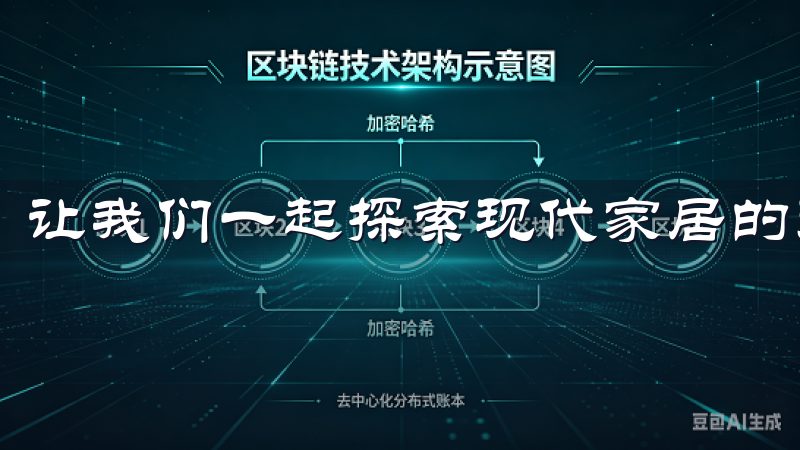 让我们一起探索现代家居的无限可能，提升您的生活品质。
