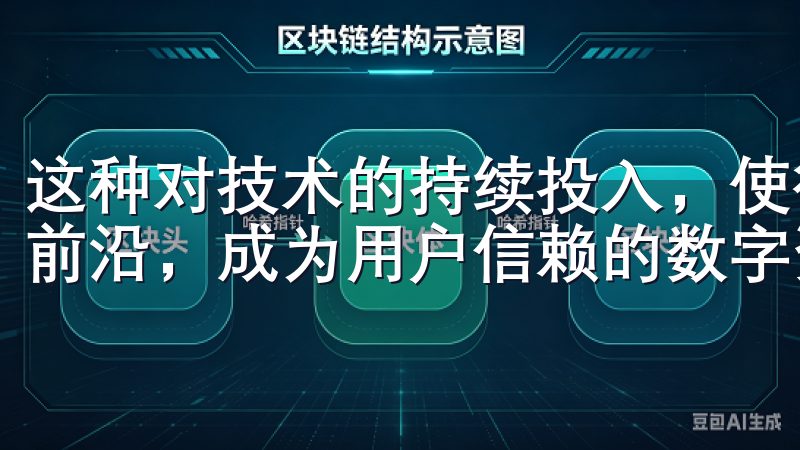 这种对技术的持续投入，使得欧易OKEx能够始终处于行业的前沿，成为用户信赖的数字资产交易平台。